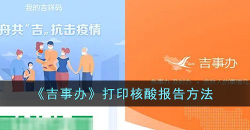 《吉事办》打印核酸报告方法
