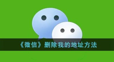 《微信》删除我的地址方法