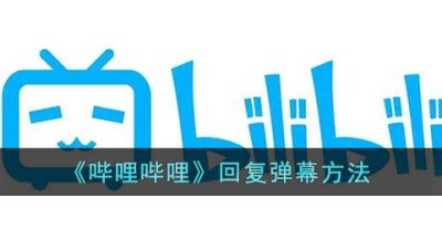 《哔哩哔哩》回复弹幕方法