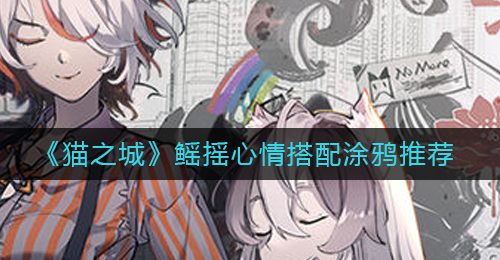 《猫之城》鳐摇心情搭配涂鸦推荐