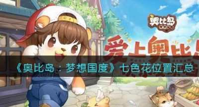 《奥比岛：梦想国度》七色花位置汇总