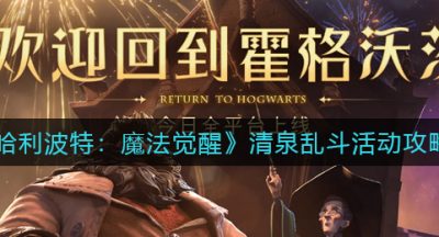 《哈利波特：魔法觉醒》清泉乱斗活动攻略