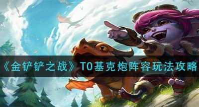 《金铲铲之战》T0基克炮阵容玩法攻略