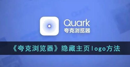 《夸克浏览器》隐藏主页logo方法