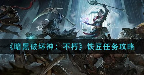 《暗黑破坏神：不朽》铁匠任务攻略