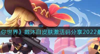 《迷你世界》戴沐白皮肤激活码分享2022最新