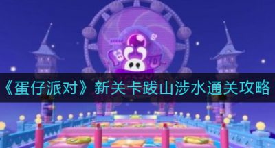 《蛋仔派对》新关卡跋山涉水通关攻略
