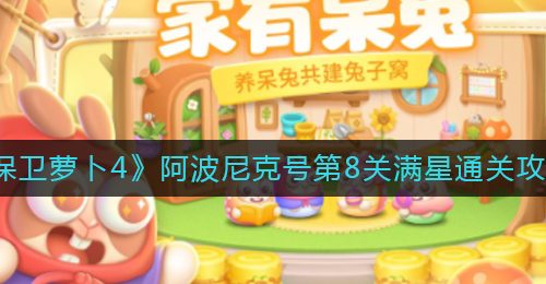 《保卫萝卜4》阿波尼克号第8关满星通关攻略