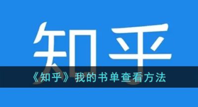《知乎》我的书单查看方法
