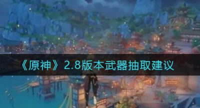 《原神》2.8版本武器抽取建议