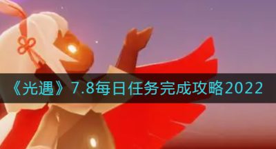 《光遇》7.8每日任务完成攻略2022