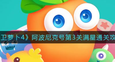《保卫萝卜4》阿波尼克号第3关满星通关攻略