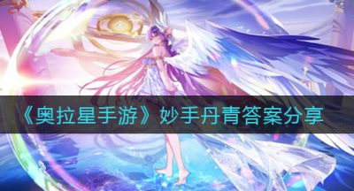 《奥拉星手游》妙手丹青答案分享