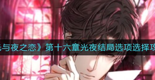 《光与夜之恋》第十六章光夜结局选项选择攻略