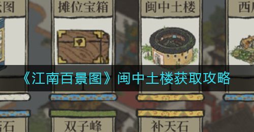 《江南百景图》闽中土楼获取攻略