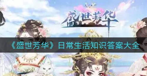 《盛世芳华》日常生活知识答案大全