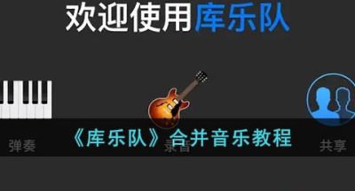 《库乐队》合并音乐教程