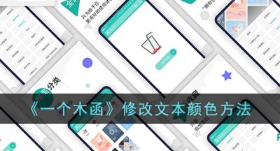 《一个木函》修改文本颜色方法