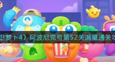 《保卫萝卜4》阿波尼克号第52关满星通关攻略
