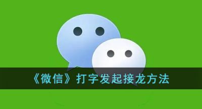 《微信》打字发起接龙方法