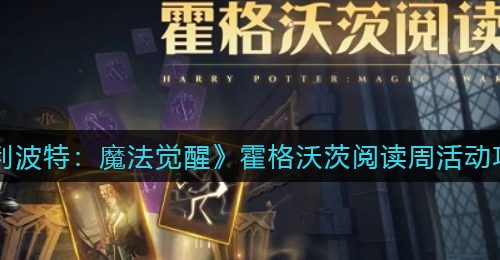 《哈利波特：魔法觉醒》霍格沃茨阅读周活动攻略