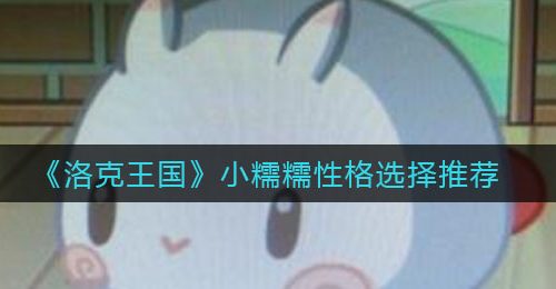 《洛克王国》小糯糯性格选择推荐