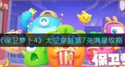 《保卫萝卜4》太空穿越第7关满星攻略