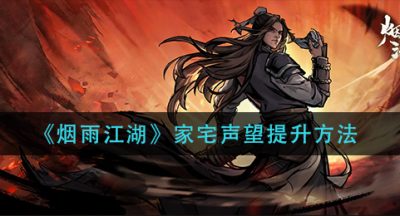《烟雨江湖》家宅声望提升方法