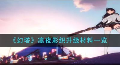 《幻塔》凛夜影织升级材料一览
