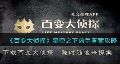 《百变大侦探》星空之下凶手答案攻略