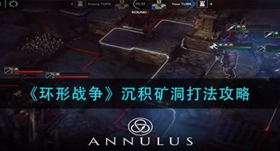 《环形战争》沉积矿洞打法攻略