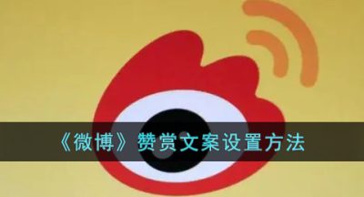 《微博》赞赏文案设置方法