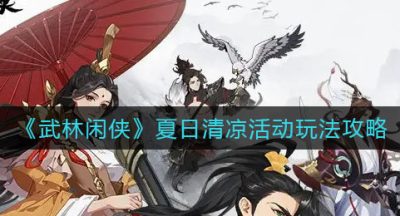 《武林闲侠》夏日清凉活动玩法攻略