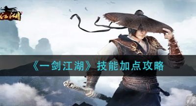 《一剑江湖》技能加点攻略