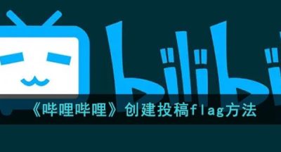 《哔哩哔哩》创建投稿flag方法