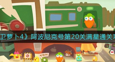 《保卫萝卜4》阿波尼克号第20关满星通关攻略