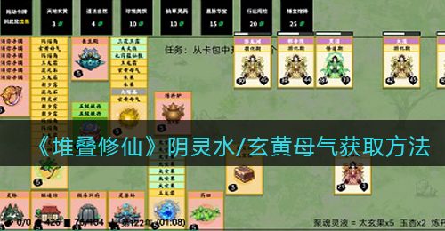《堆叠修仙》阴灵水/玄黄母气获取方法