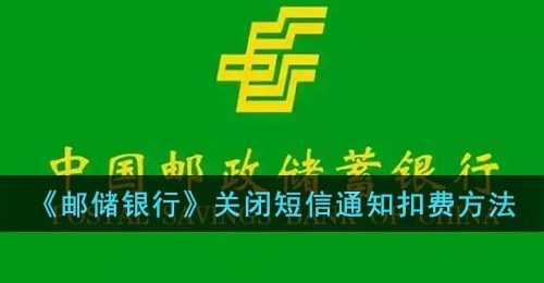 《邮储银行》关闭短信通知扣费方法