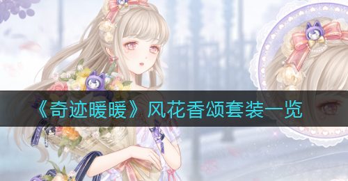 《奇迹暖暖》风花香颂套装一览