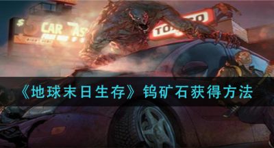 《地球末日生存》钨矿石获得方法