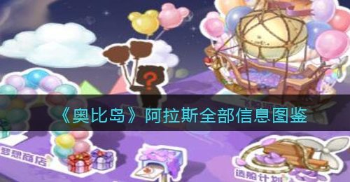 《奥比岛：梦想国度》阿拉斯全部信息图鉴