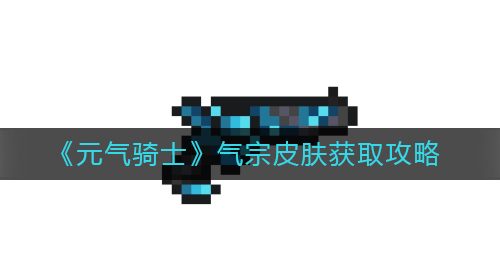 《元气骑士》气宗皮肤获取攻略