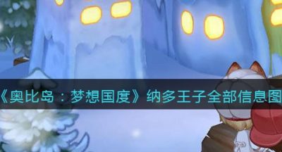 《奥比岛：梦想国度》纳多王子全部信息图鉴