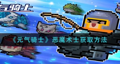《元气骑士》恶魔术士获取方法
