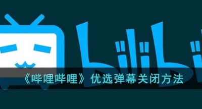 《哔哩哔哩》优选弹幕关闭方法