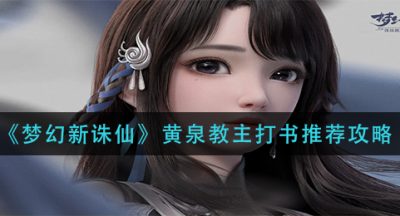《梦幻新诛仙》黄泉教主打书推荐攻略