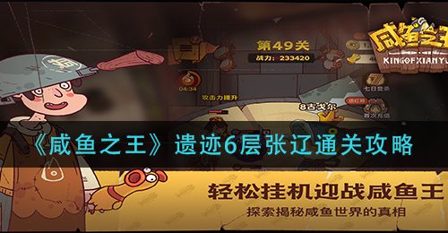 《咸鱼之王》遗迹6层张辽通关攻略