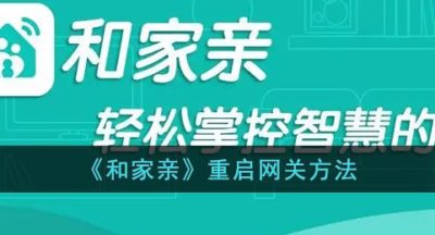 《和家亲》重启网关方法