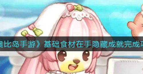《奥比岛手游》基础食材在手隐藏成就完成攻略
