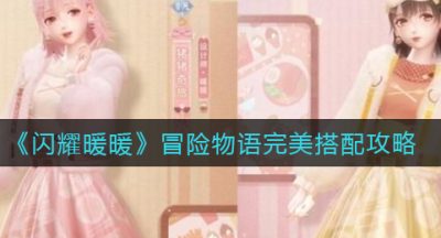 《闪耀暖暖》游戏冒险物语完美搭配攻略